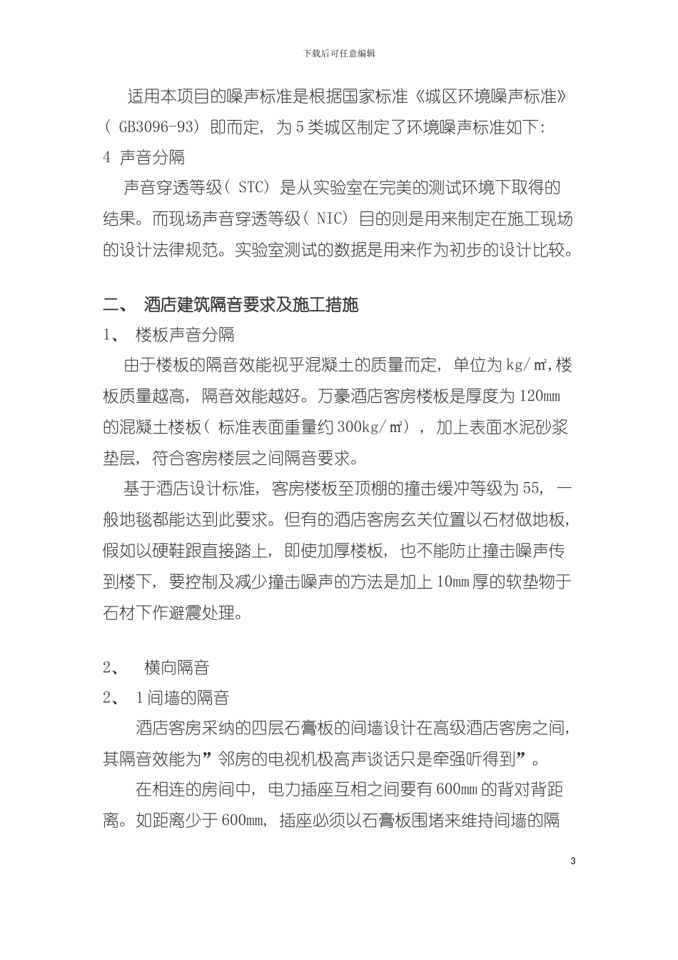 五星级酒店隔音要求与措施模板_第3页