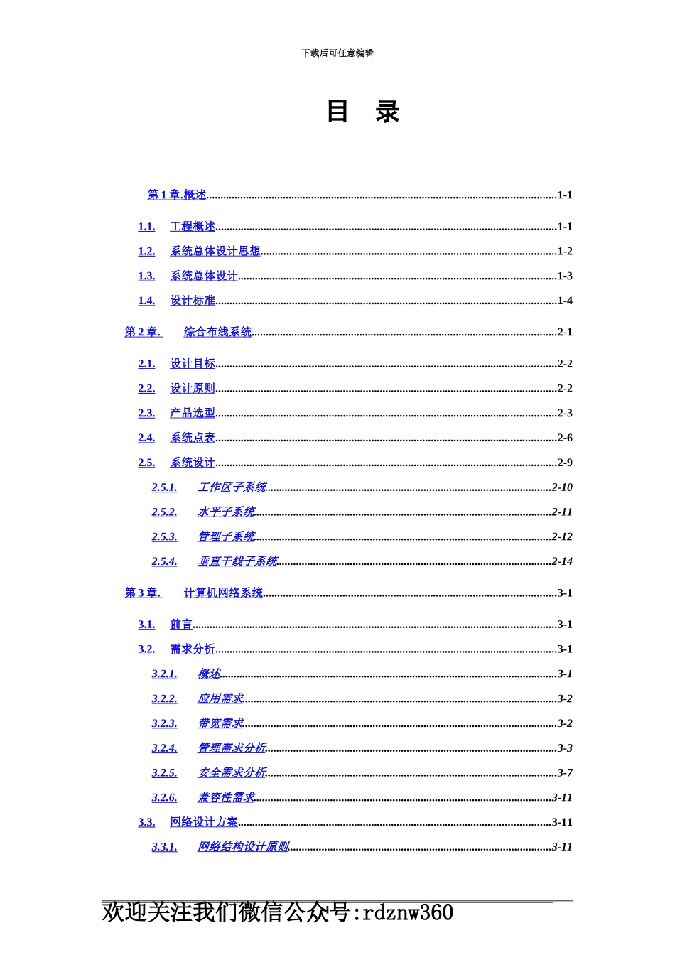五星级酒店弱电工程项目设计方案_第2页