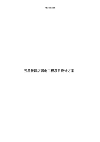 五星级酒店弱电工程项目设计方案