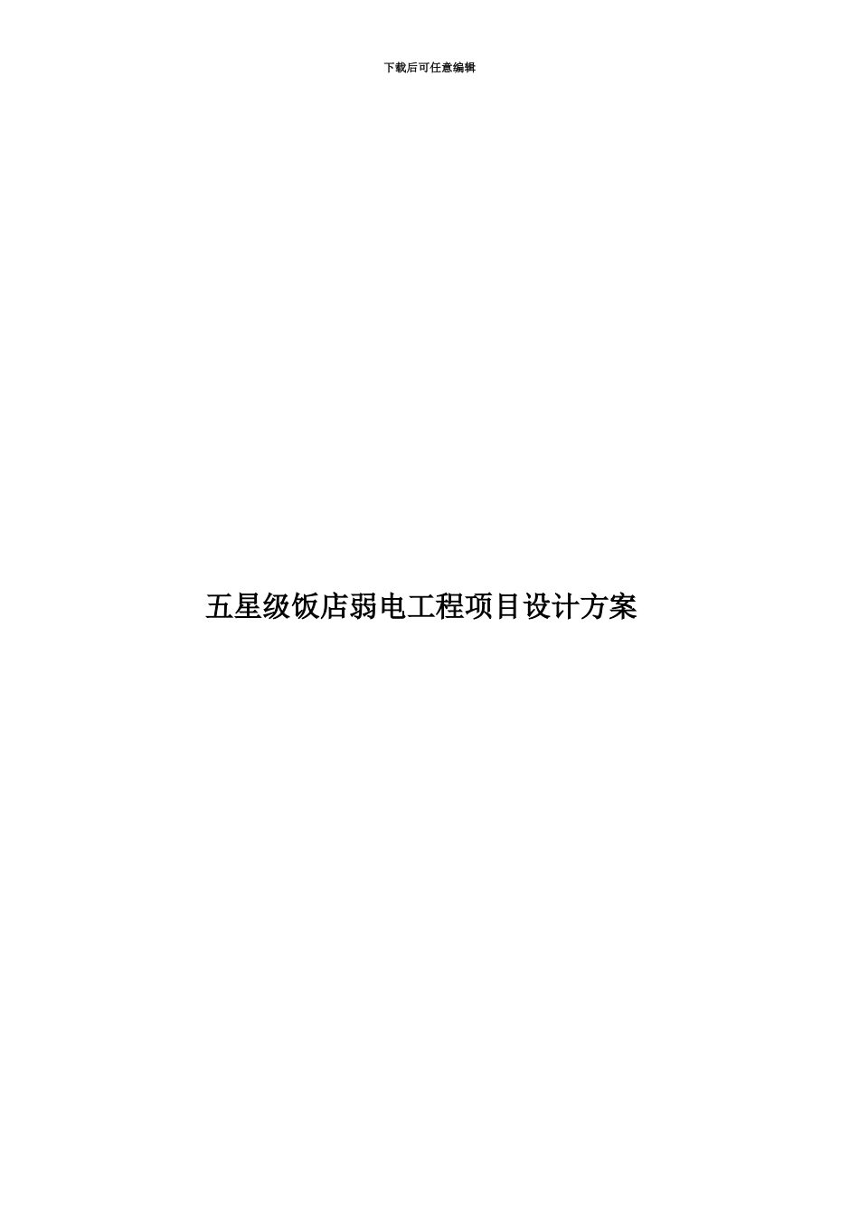 五星级饭店弱电工程项目设计方案_第1页