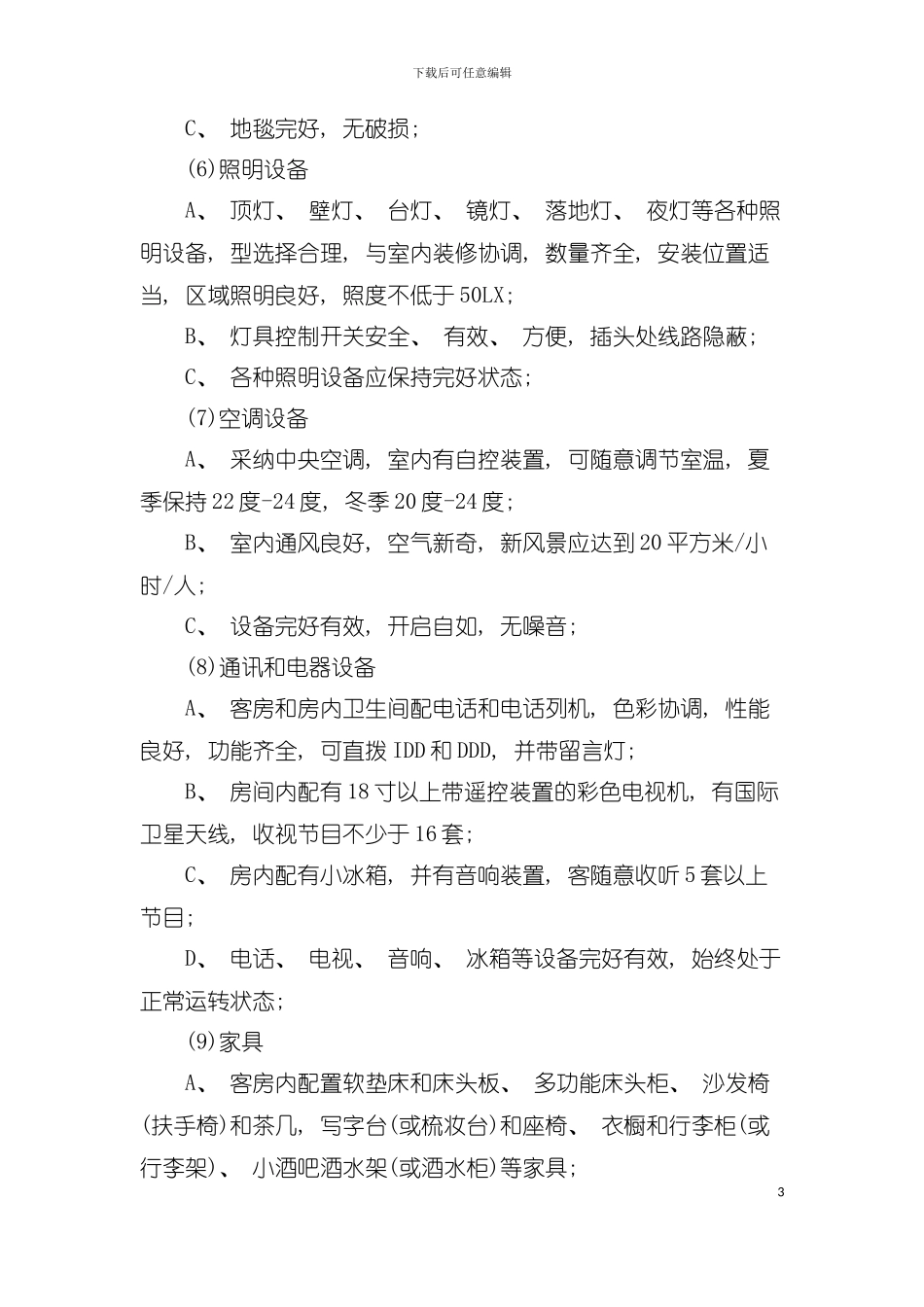 五星酒店客房配备标准模板_第3页