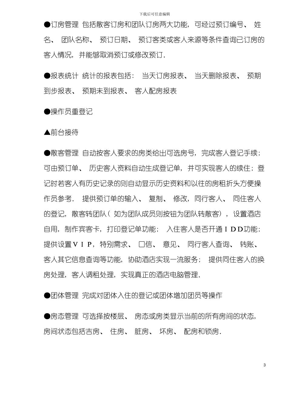 五星酒店前台系统模板_第3页