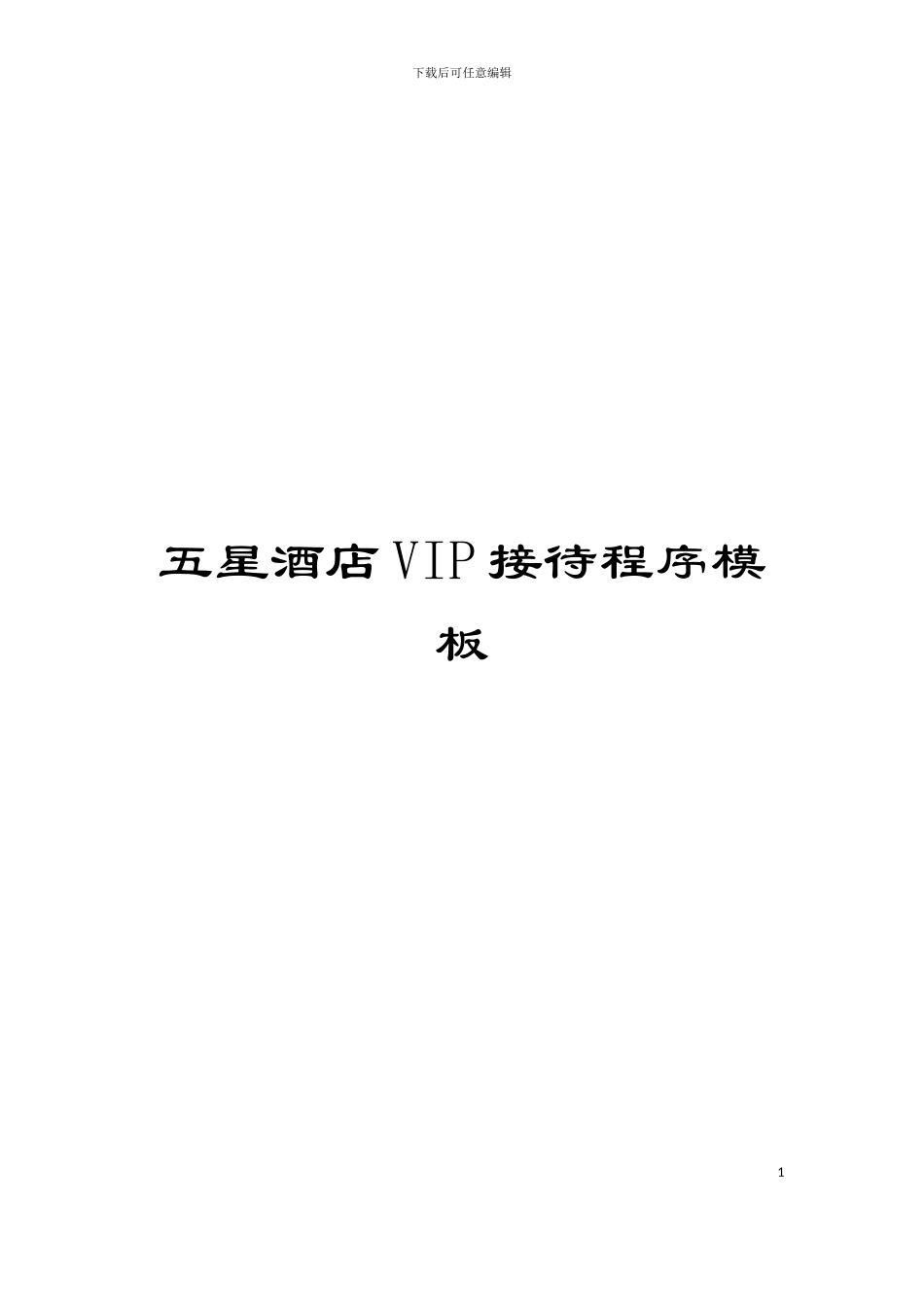 五星酒店VIP接待程序模板_第1页