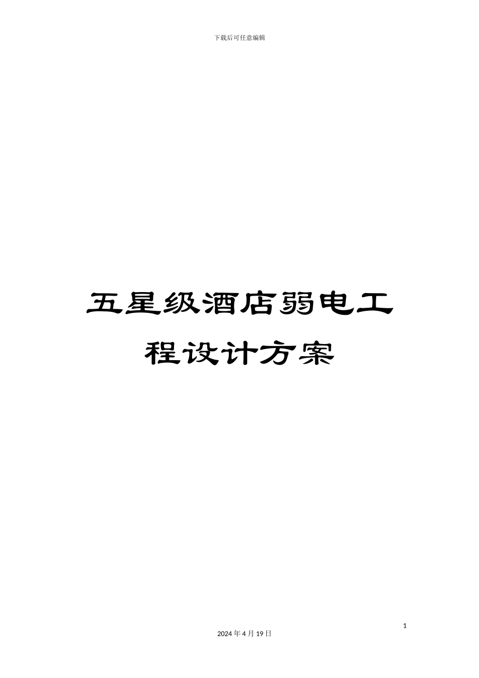 五星级酒店弱电工程设计方案_第1页