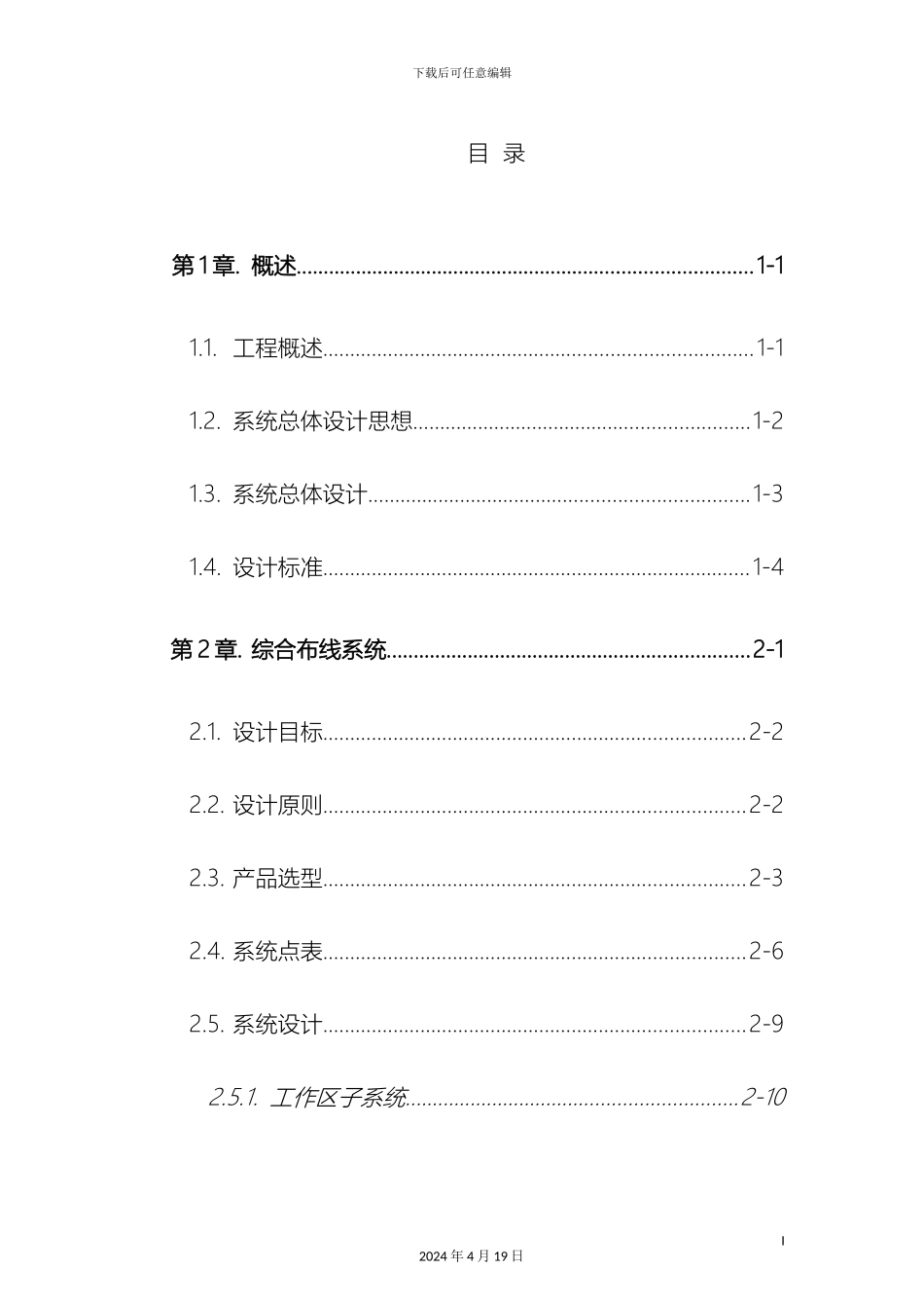 五星级酒店弱电工程设计方案_第2页