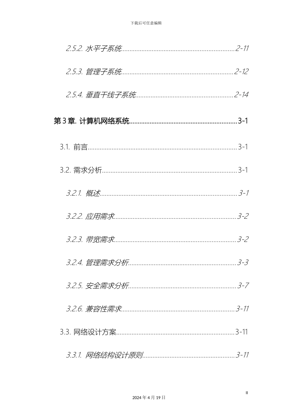 五星级酒店弱电工程设计方案_第3页