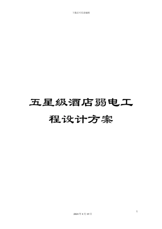 五星级酒店弱电工程设计方案