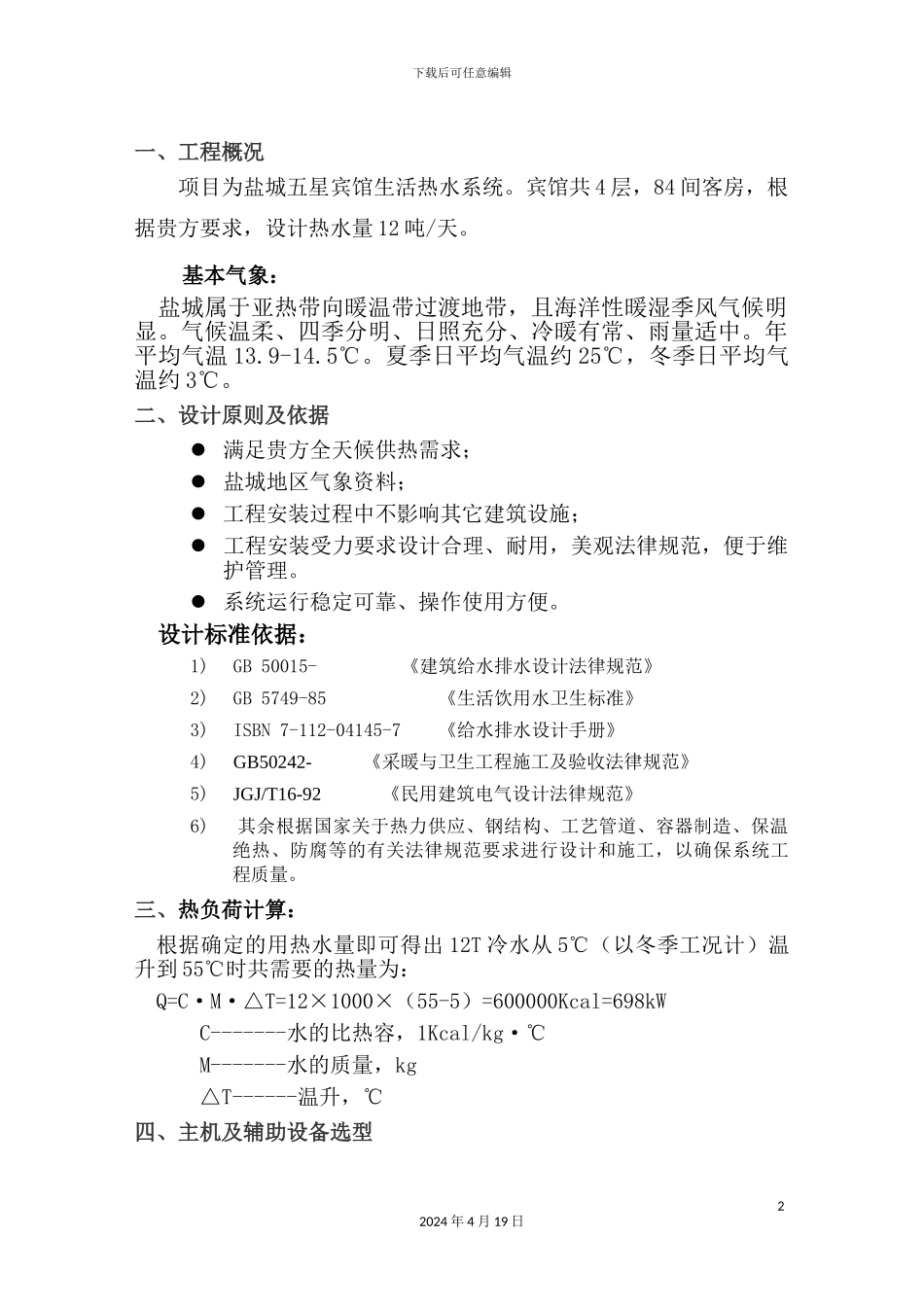 五星酒店热水方案参考范文_第2页