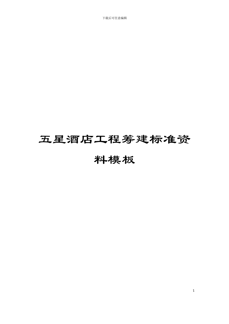 五星酒店工程筹建标准资料模板_第1页