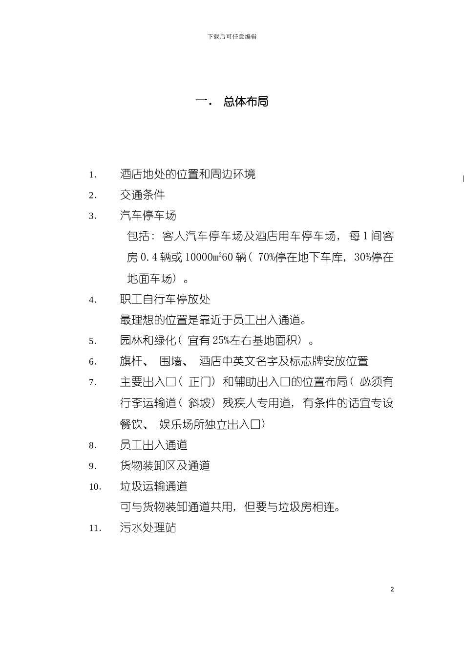 五星酒店工程筹建标准资料模板_第2页