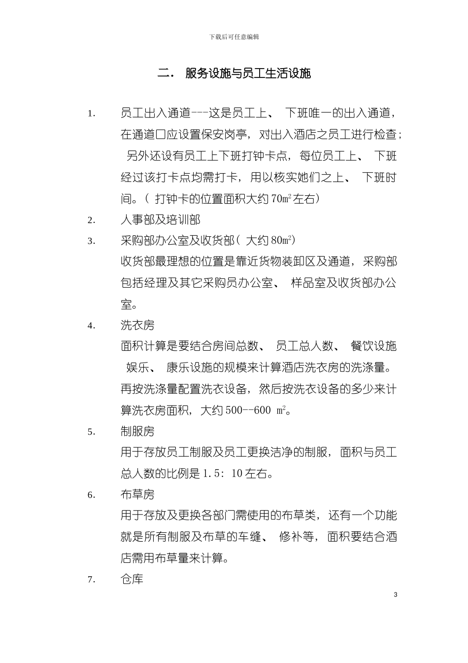 五星酒店工程筹建标准资料模板_第3页