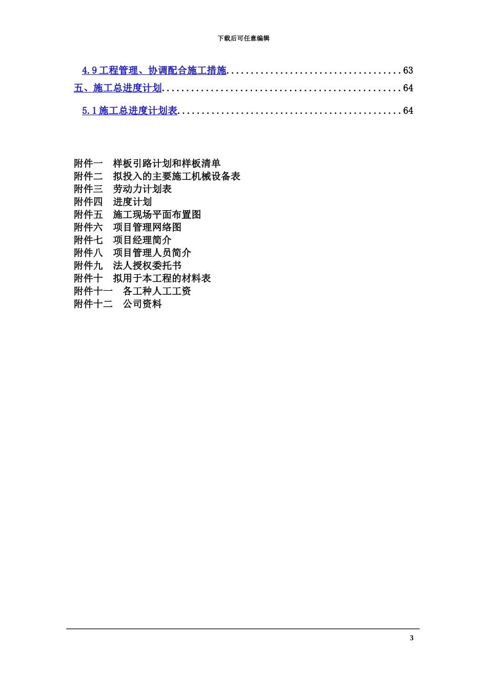 五星酒店装饰施工项目组织设计_第3页