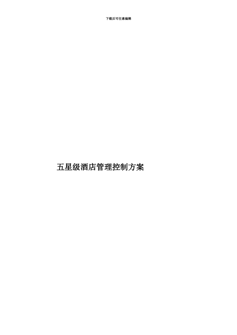 五星级酒店管理控制方案_第1页