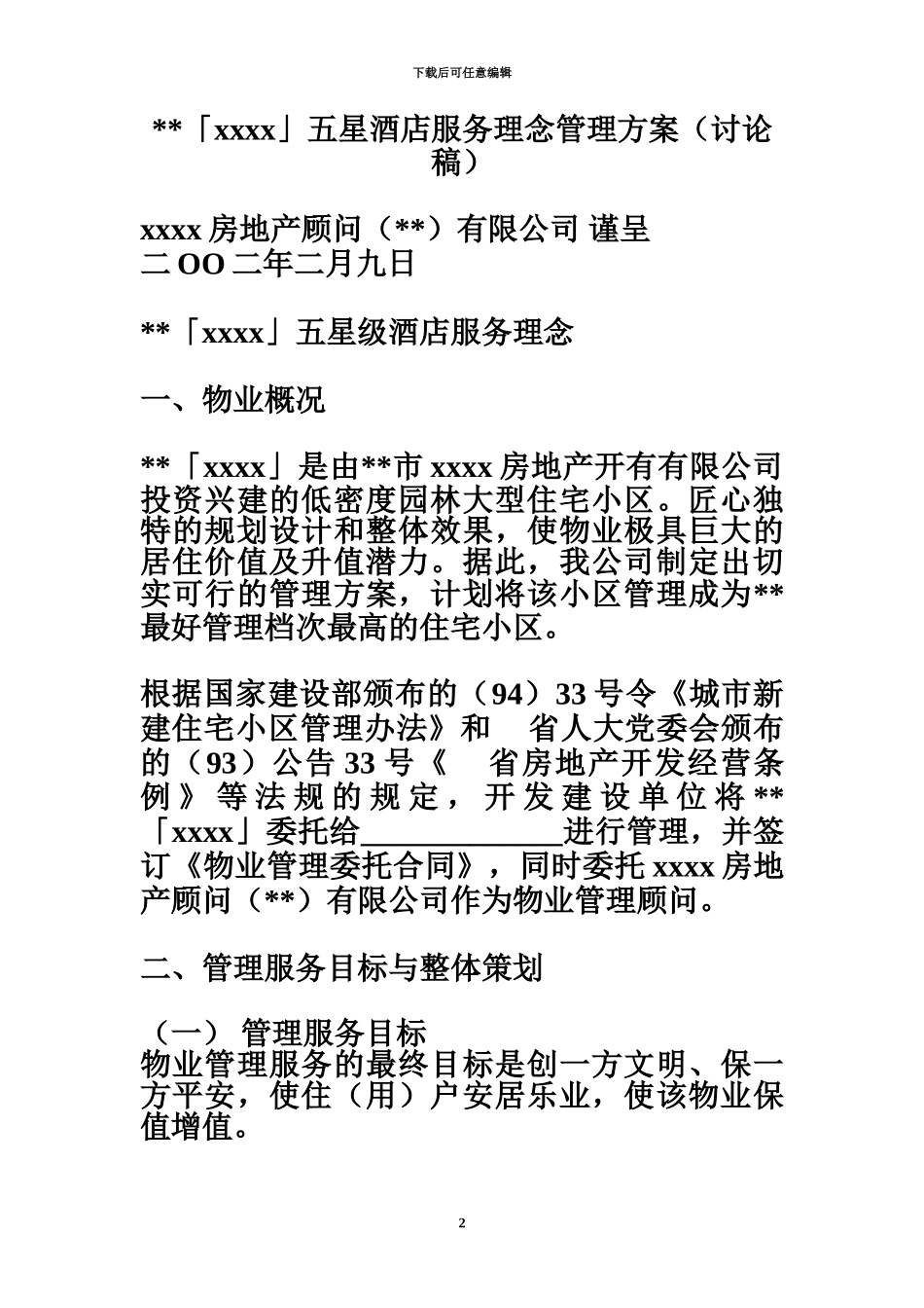 五星级酒店管理控制方案_第2页