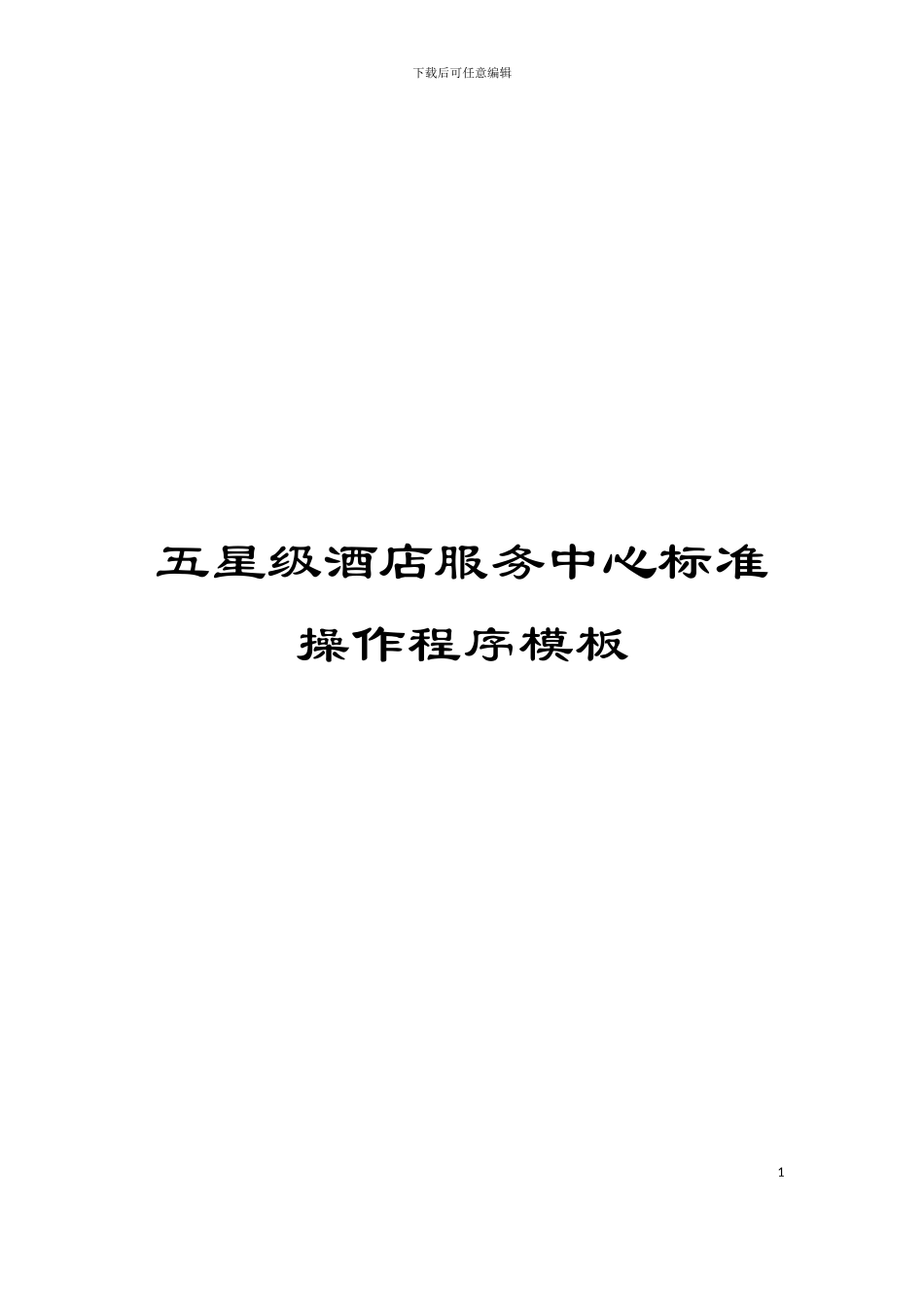 五星级酒店服务中心标准操作程序模板_第1页