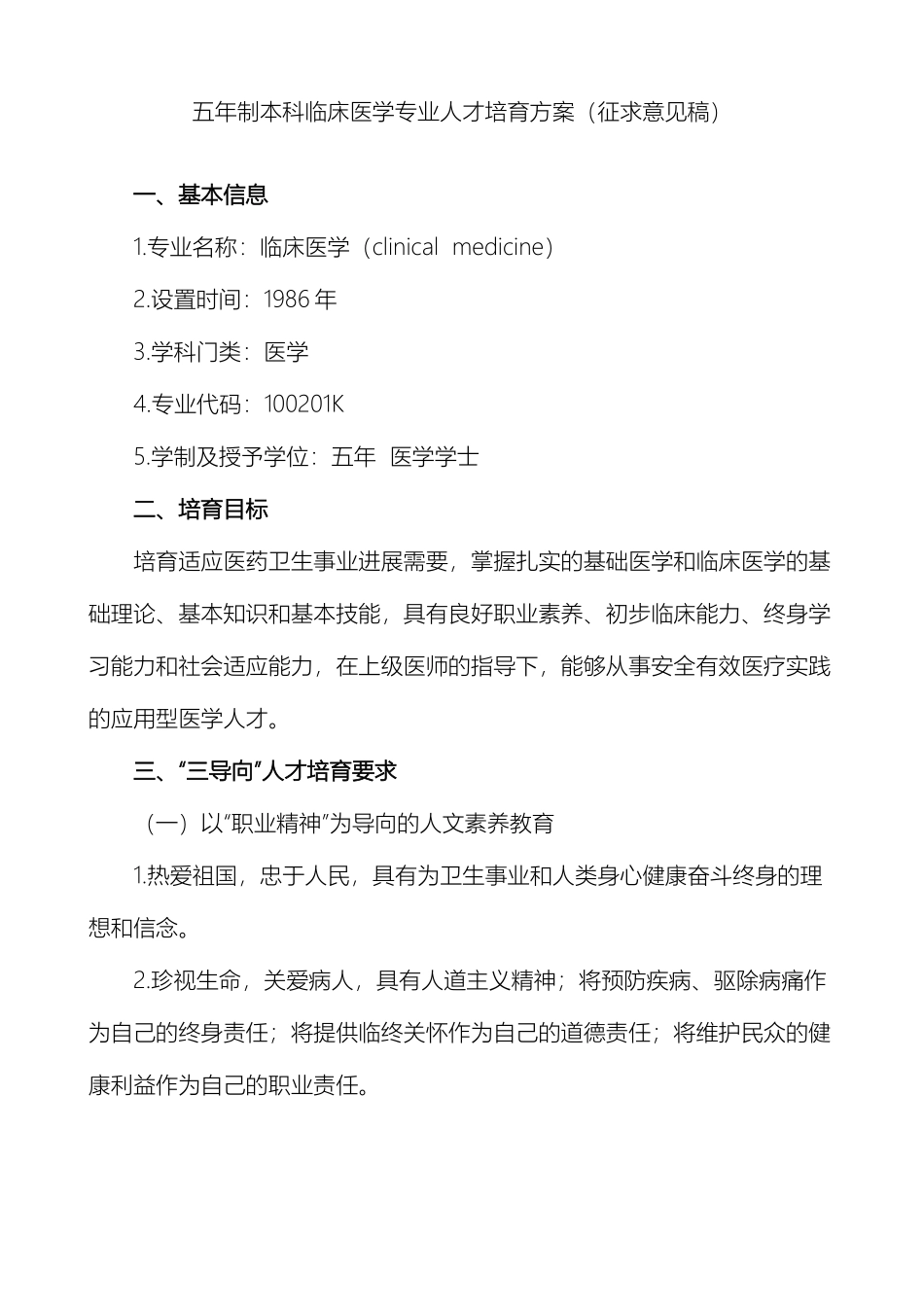 五本科临床医学专业人才培养方案征求意见稿_第2页