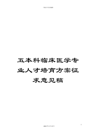 五本科临床医学专业人才培养方案征求意见稿