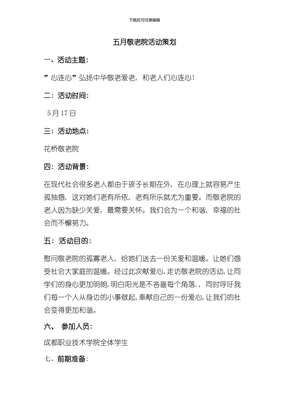 五月敬老院活动策划模板_第1页