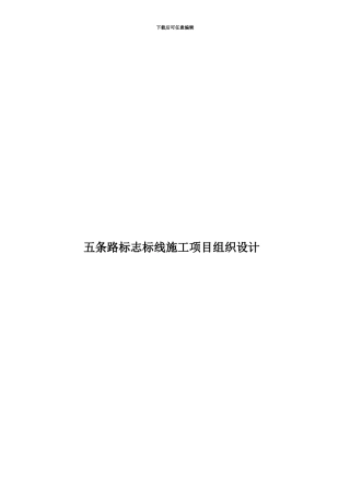 五条路标志标线施工项目组织设计