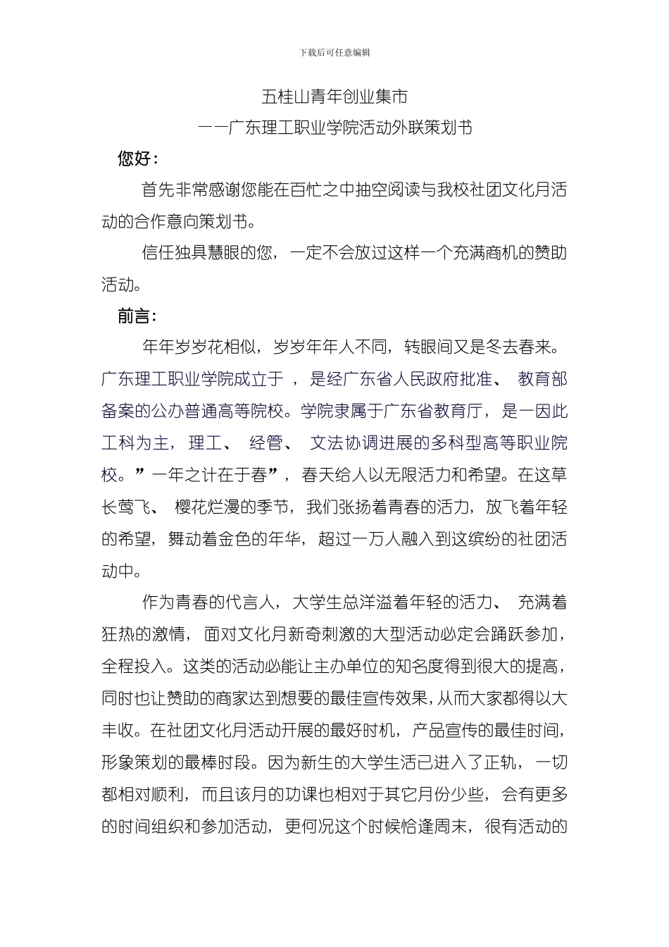 五桂山青年创业集市外联策划书模板_第1页