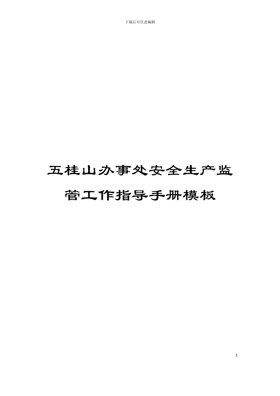 五桂山办事处安全生产监管工作指导手册模板_第1页