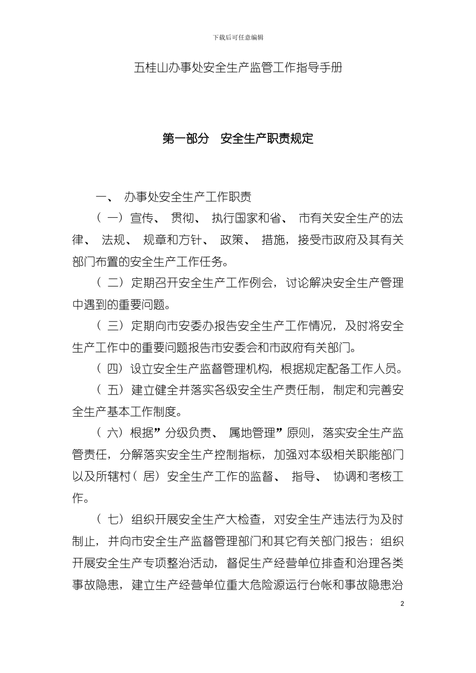 五桂山办事处安全生产监管工作指导手册模板_第2页
