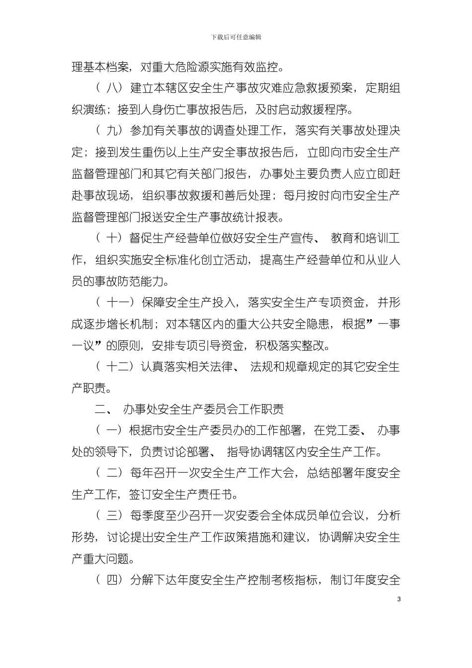 五桂山办事处安全生产监管工作指导手册模板_第3页