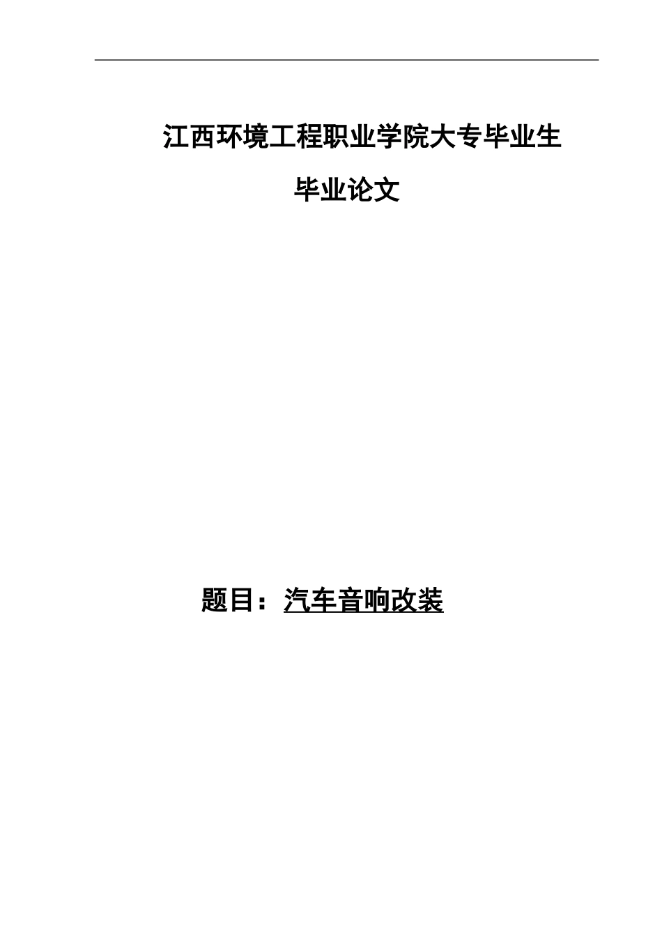 五毕业答辩论文范文肖飞_第2页