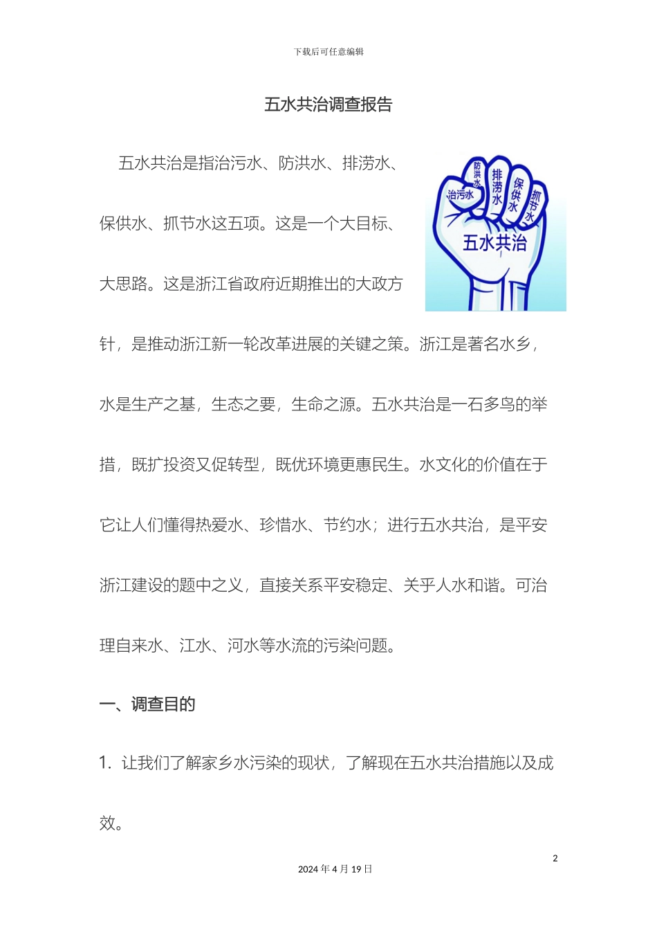 五水共治调查报告_第2页