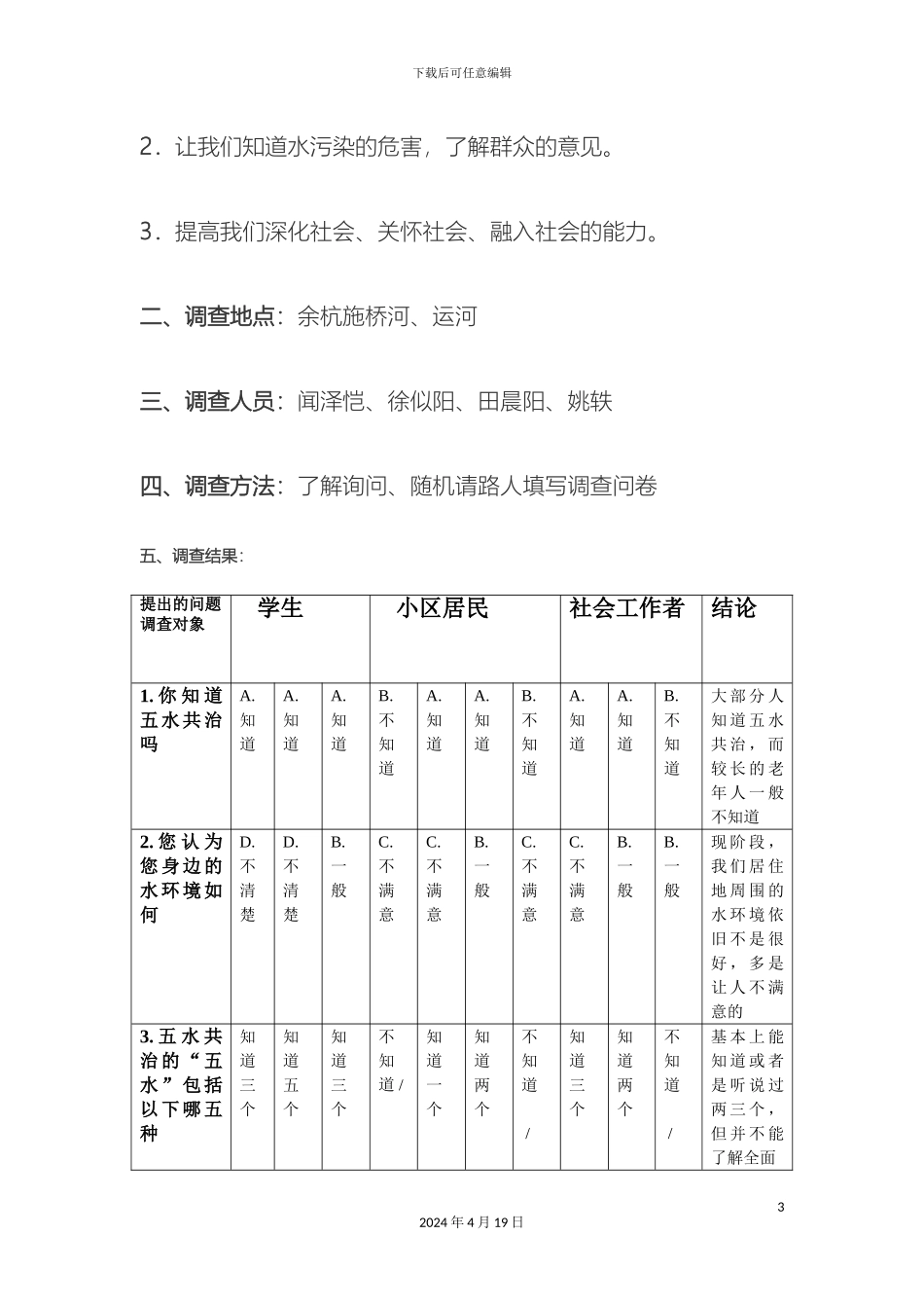 五水共治调查报告_第3页