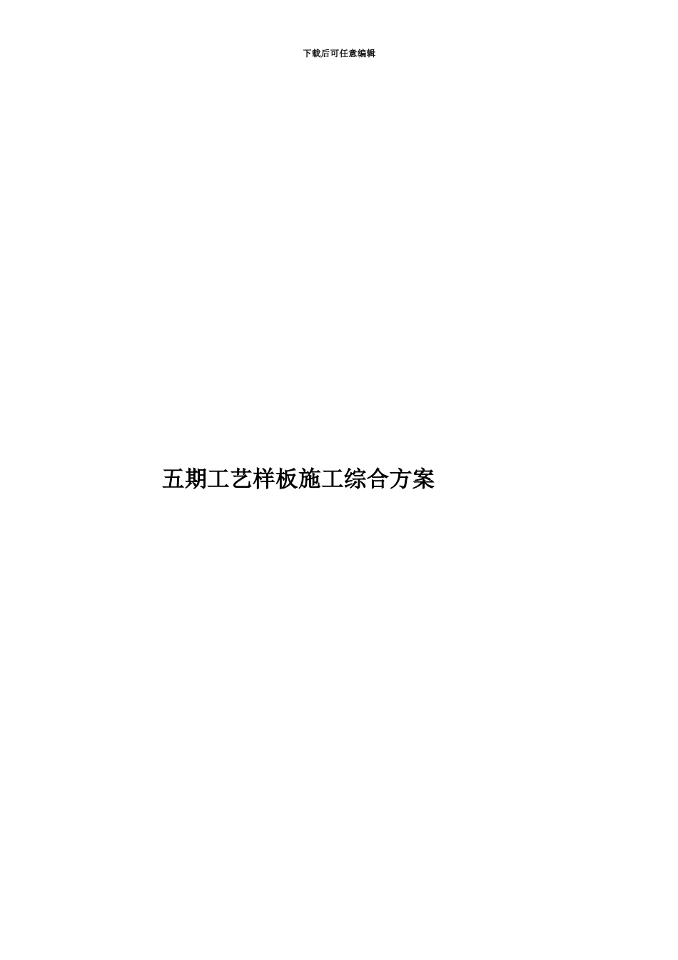 五期工艺样板施工综合方案_第1页