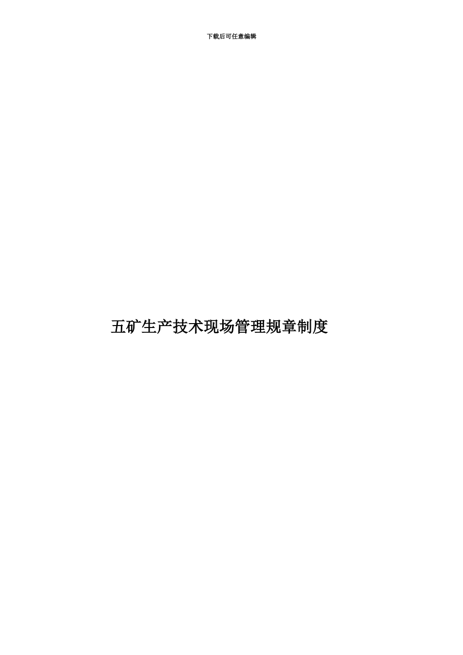五矿生产技术现场管理规章制度_第1页