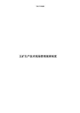 五矿生产技术现场管理规章制度