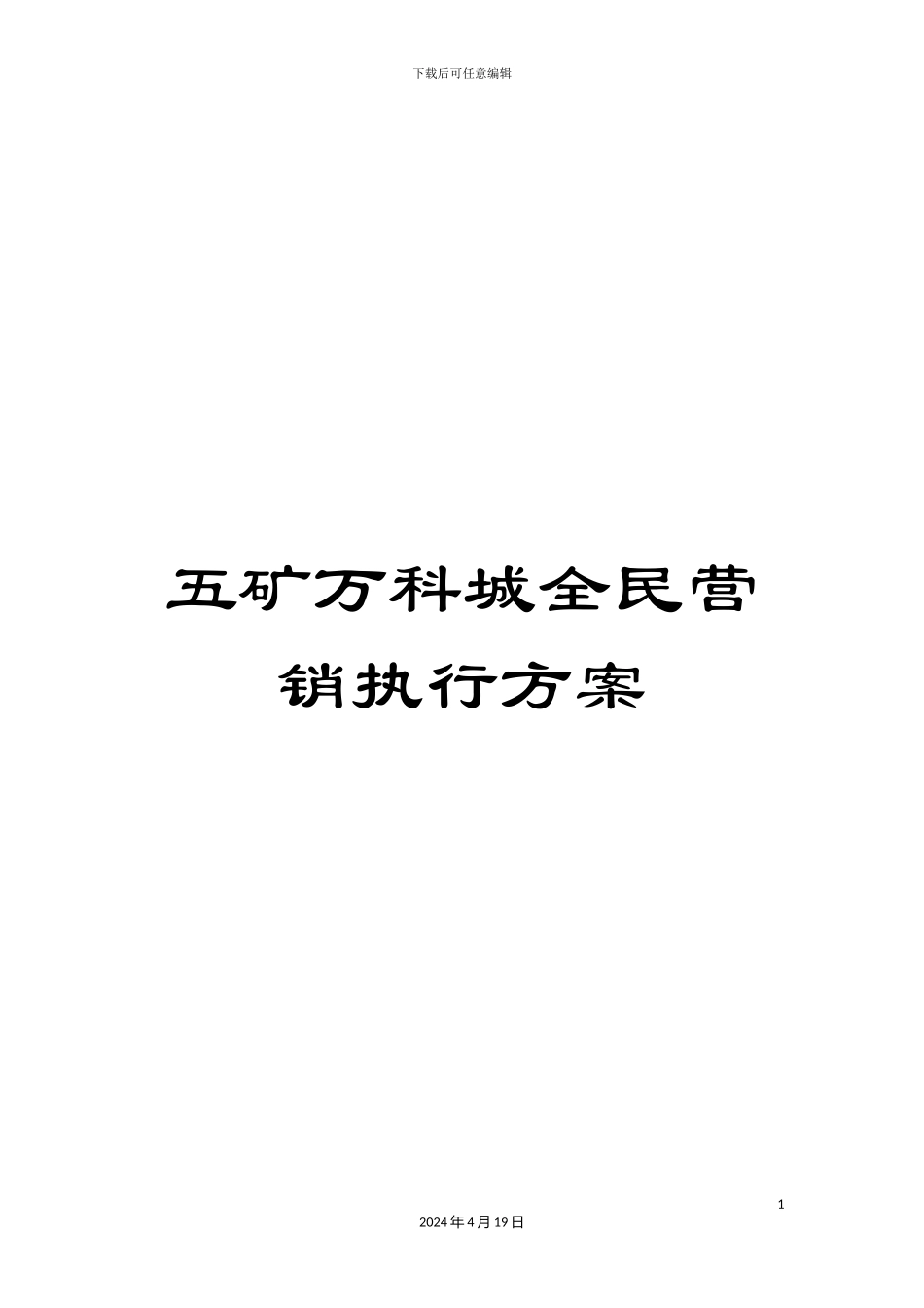 五矿万科城全民营销执行方案_第1页