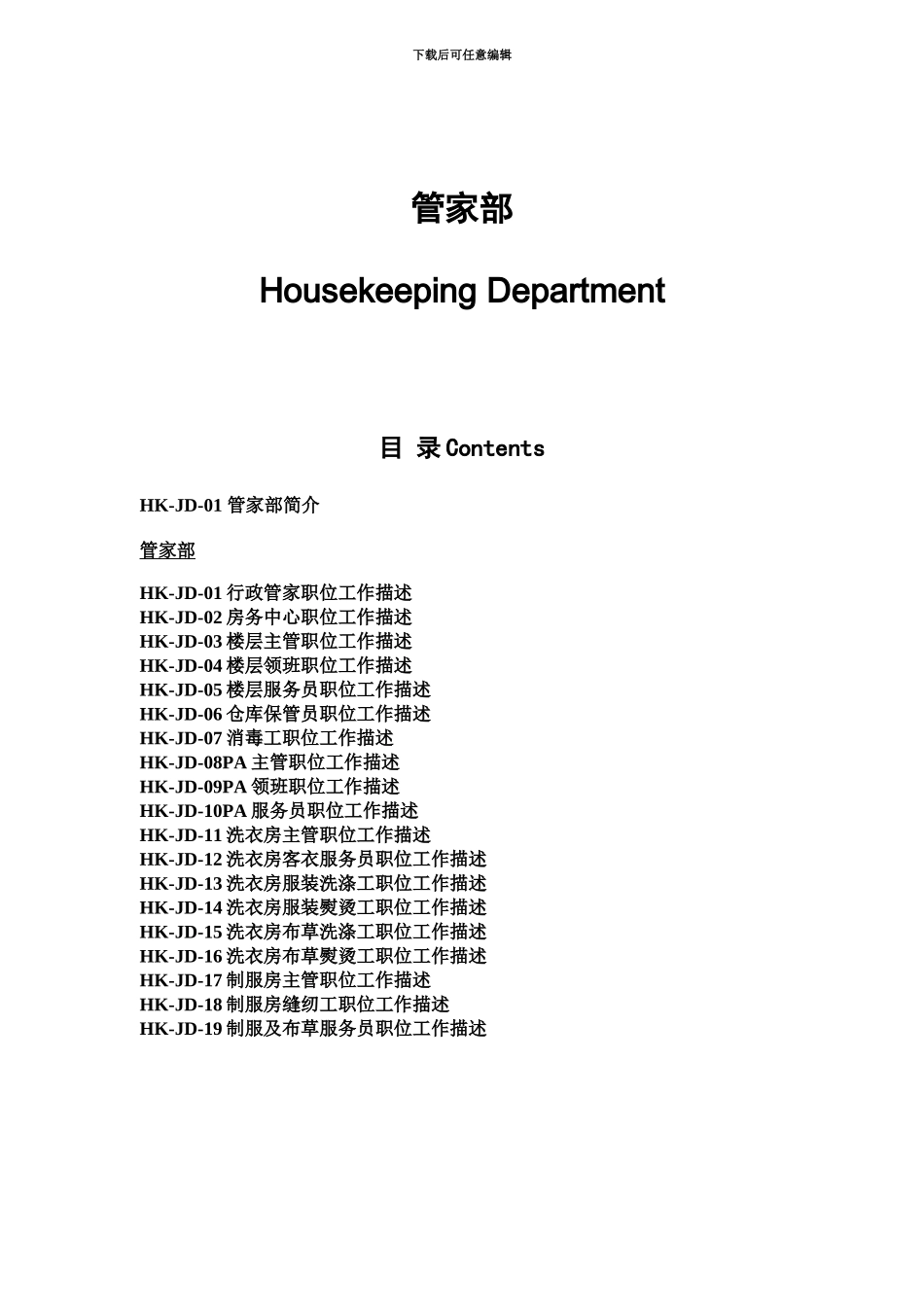 五星级酒店管家部岗位职能职责_第3页
