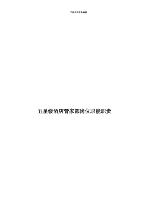 五星级酒店管家部岗位职能职责