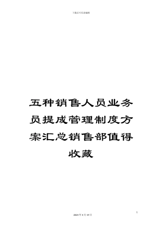 五种销售人员业务员提成管理制度方案汇总销售部值得收藏