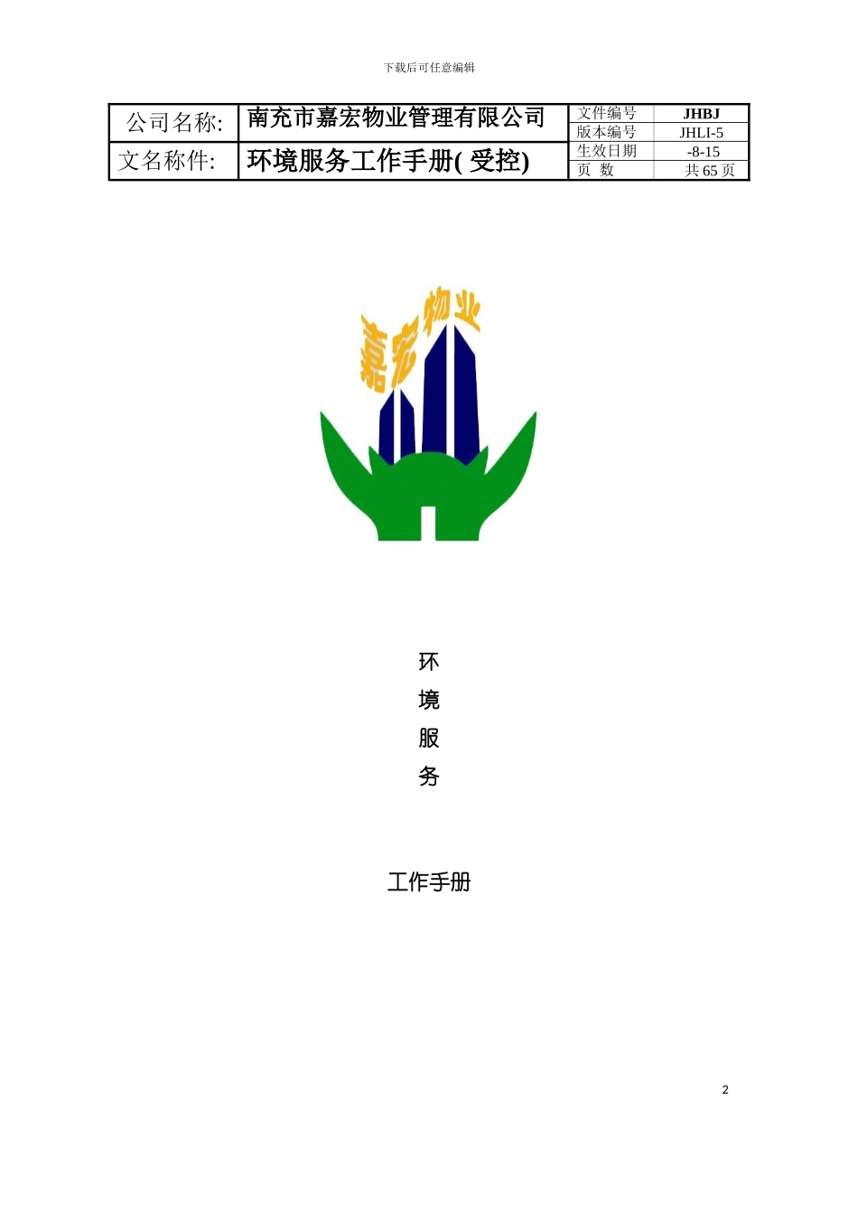 五环境服务工作手册模板_第2页