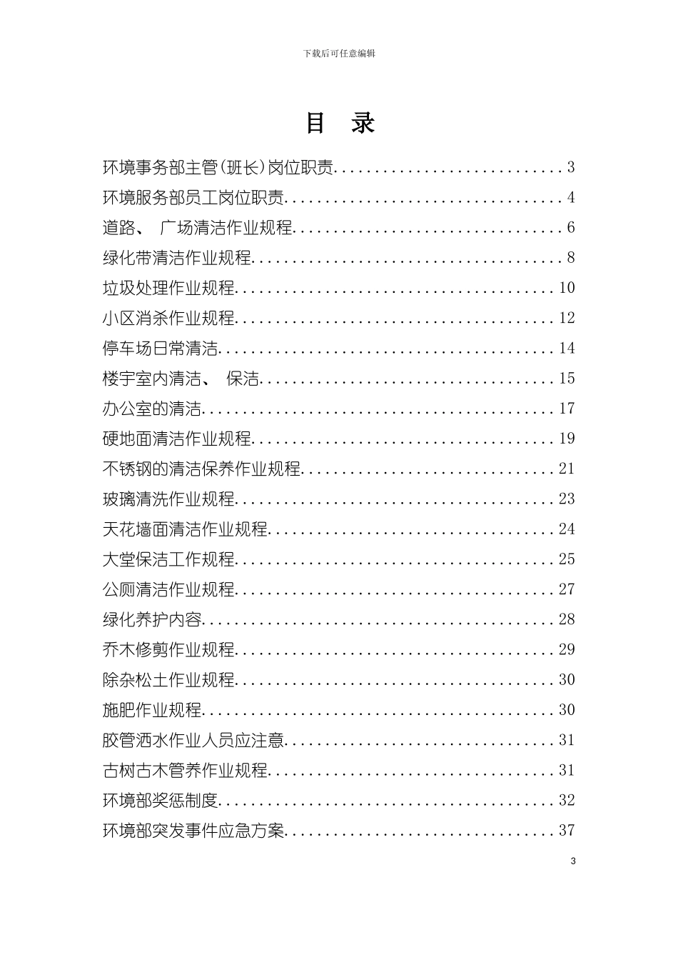五环境服务工作手册模板_第3页