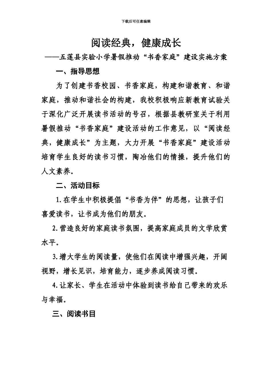 五莲县实验小学推进书香教育实施参考方案_第2页