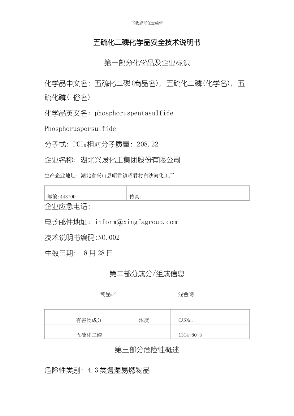 五硫化二磷安全技术说明书模板_第1页
