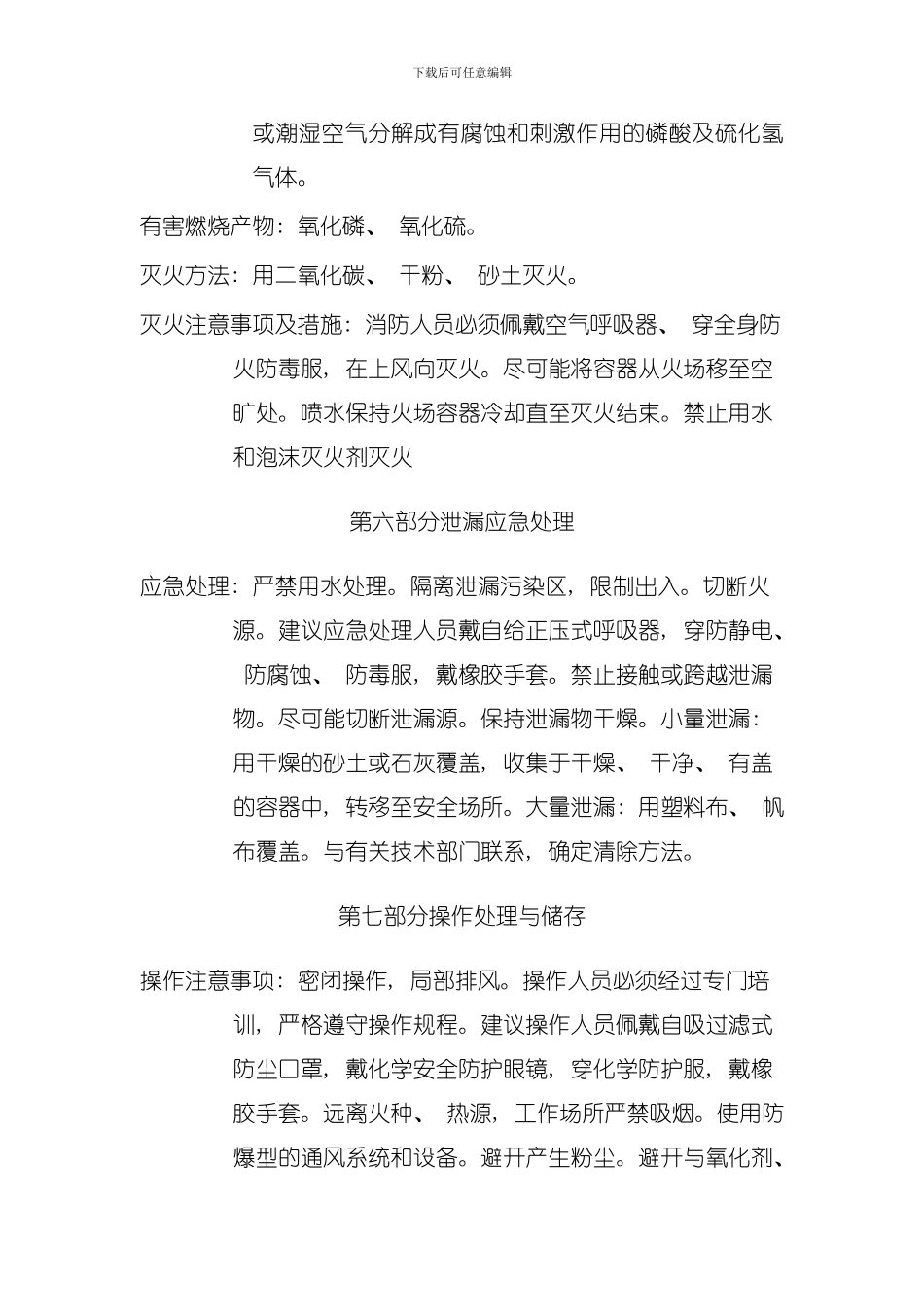 五硫化二磷安全技术说明书模板_第3页
