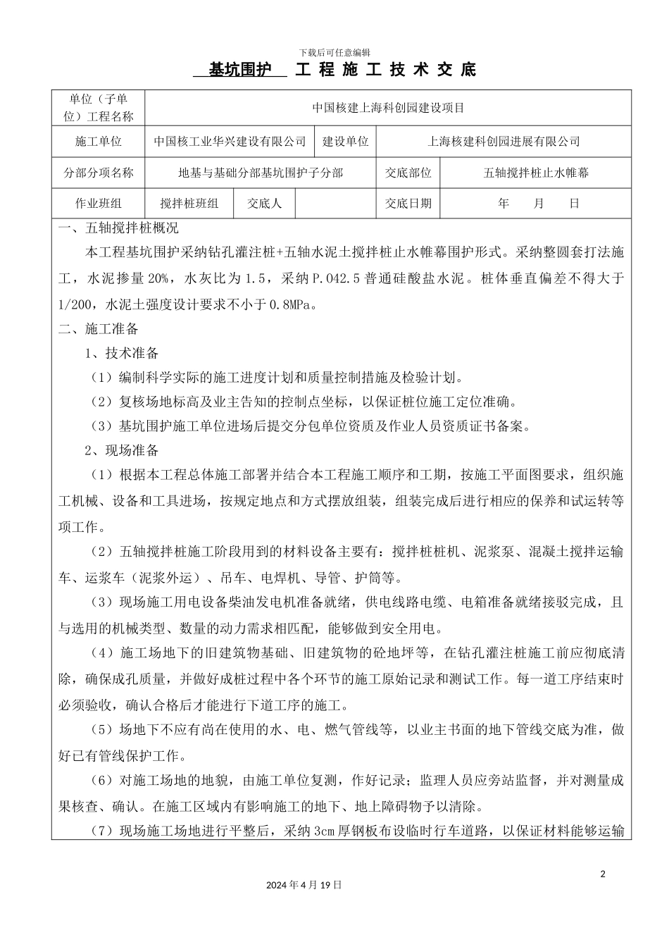 五轴搅拌桩技术交底_第2页