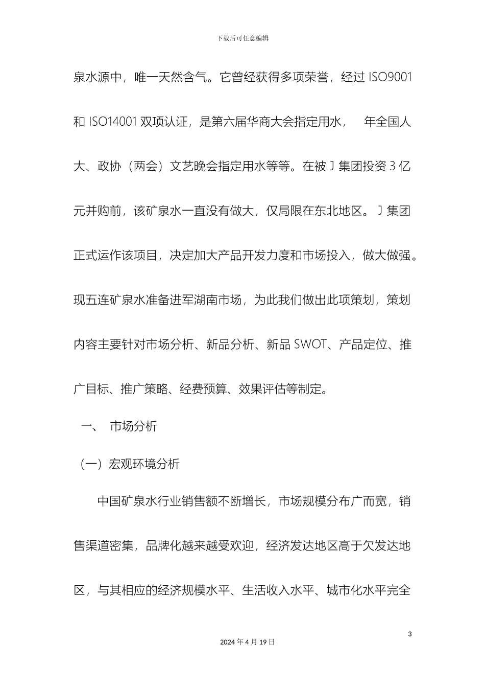 五连矿泉上市策划方案_第3页