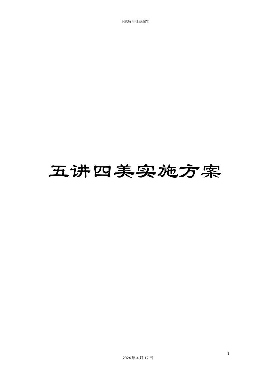 五讲四美实施方案_第1页