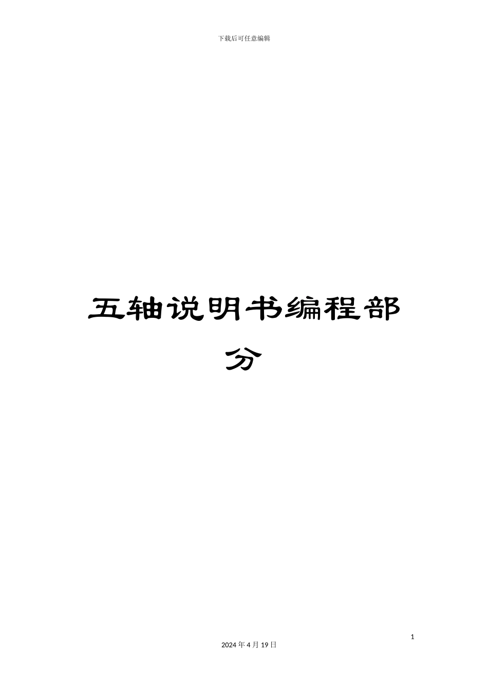 五轴说明书编程部分_第1页
