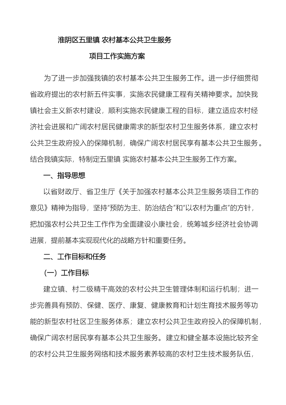 五里实施农村基本公共卫生工作方案_第2页