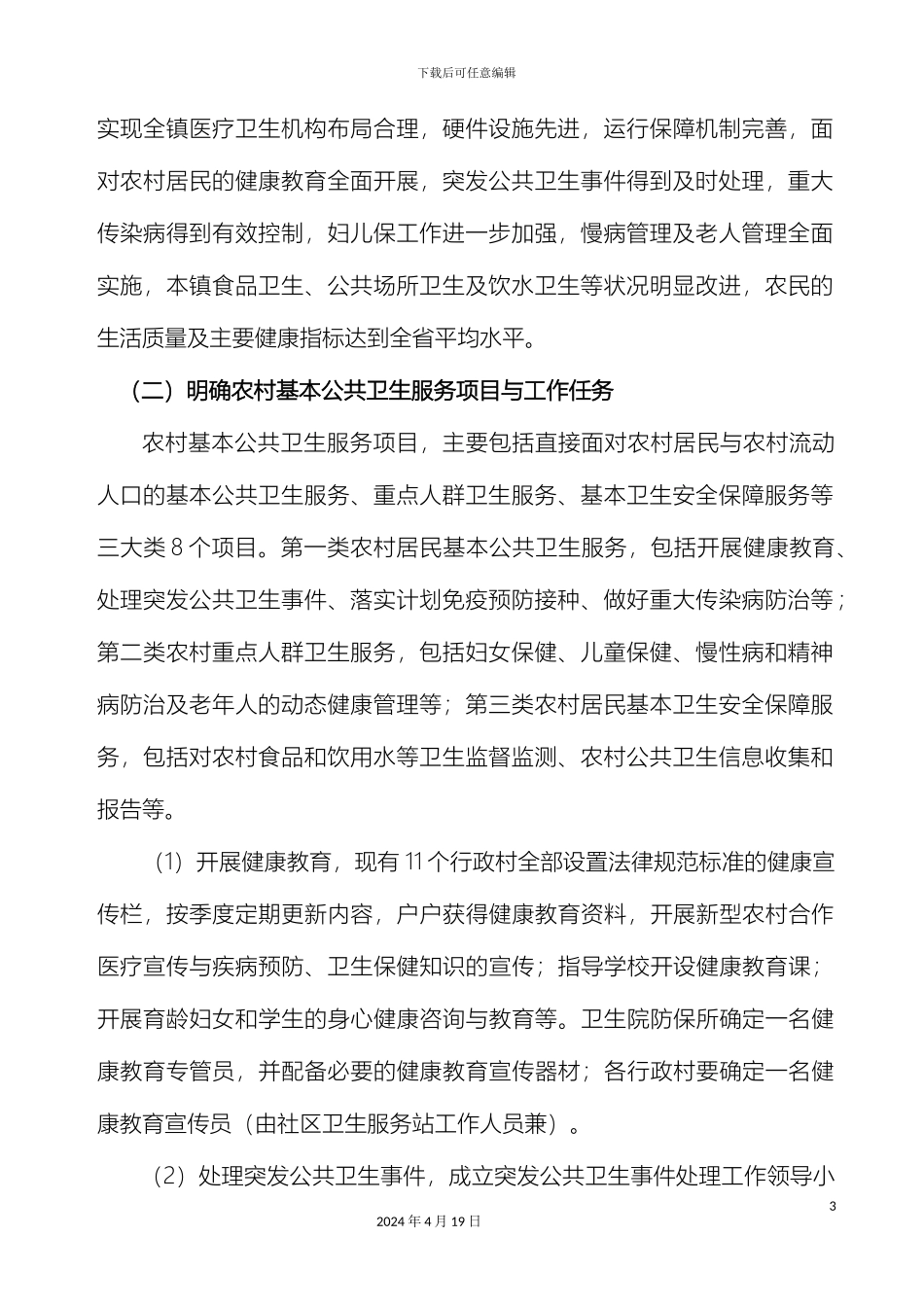 五里实施农村基本公共卫生工作方案_第3页