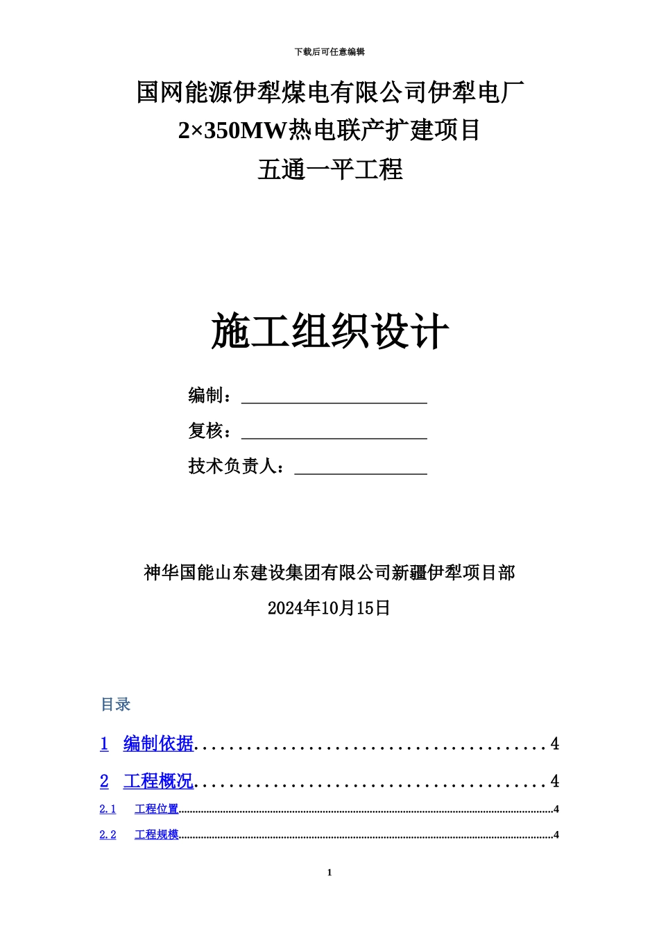 五通一平工程土石方施工项目组织设计_第2页