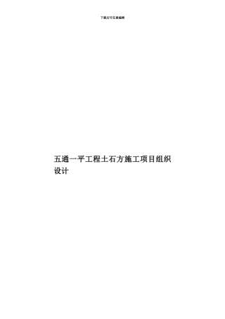 五通一平工程土石方施工项目组织设计